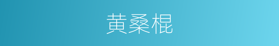 黄桑棍的意思