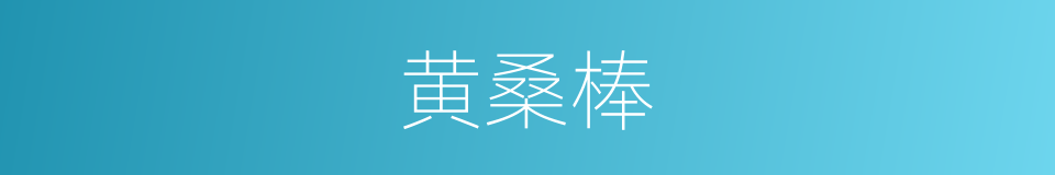 黄桑棒的意思