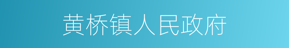 黄桥镇人民政府的同义词
