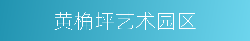 黄桷坪艺术园区的同义词