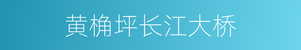 黄桷坪长江大桥的同义词