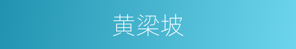 黄梁坡的同义词