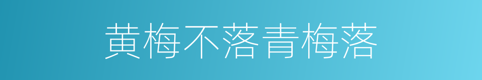 黄梅不落青梅落的意思