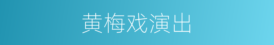 黄梅戏演出的同义词