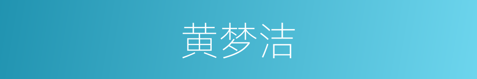 黄梦洁的同义词