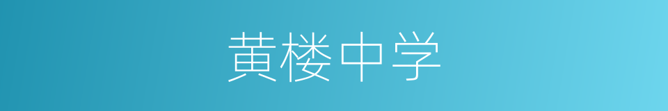 黄楼中学的同义词