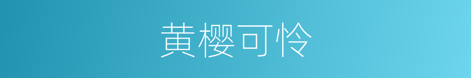 黄樱可怜的同义词