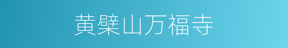 黄檗山万福寺的同义词