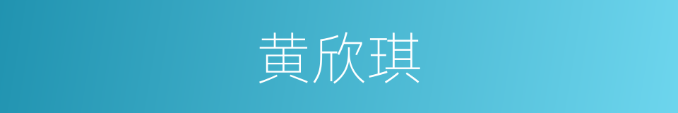 黄欣琪的同义词