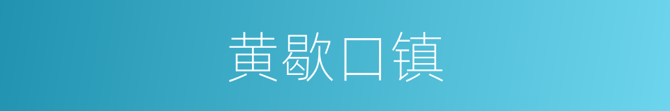 黄歇口镇的同义词