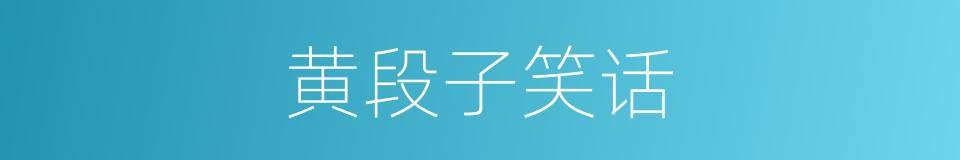 黄段子笑话的同义词