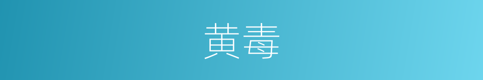 黄毒的意思