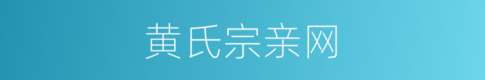 黄氏宗亲网的同义词