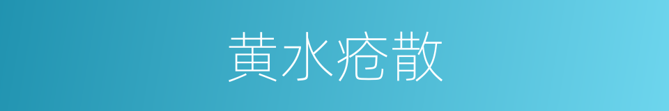黄水疮散的同义词