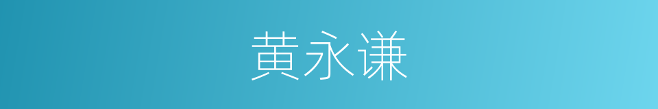 黄永谦的同义词