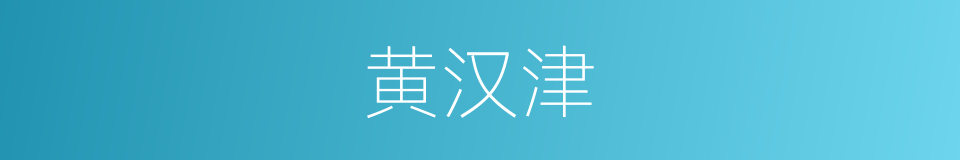黄汉津的同义词