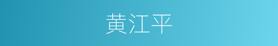 黄江平的同义词