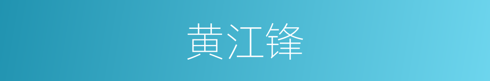 黄江锋的同义词