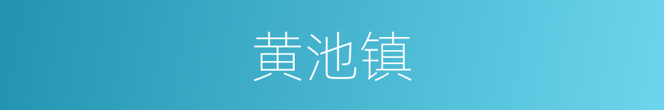 黄池镇的意思