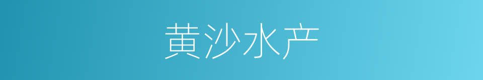 黄沙水产的同义词