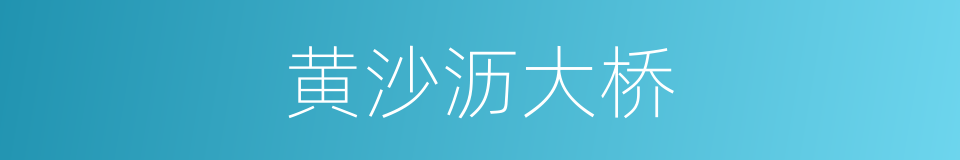 黄沙沥大桥的同义词