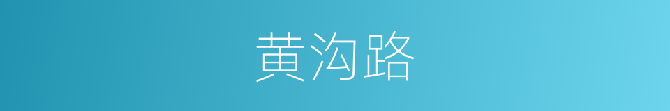 黄沟路的同义词