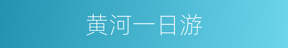 黄河一日游的同义词