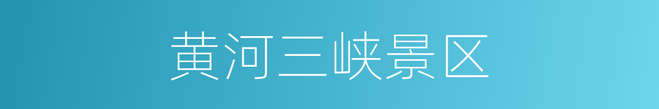 黄河三峡景区的同义词