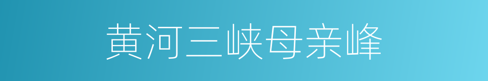 黄河三峡母亲峰的同义词