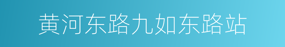 黄河东路九如东路站的同义词