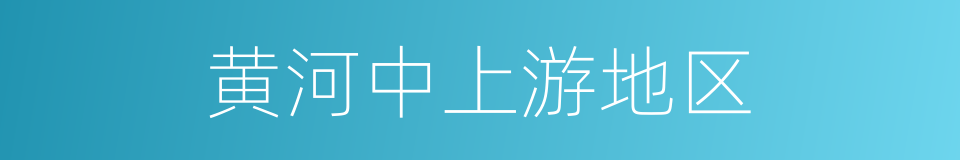 黄河中上游地区的同义词