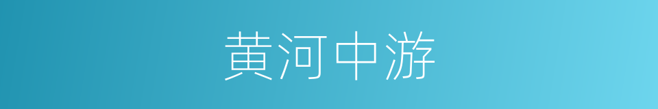 黄河中游的同义词