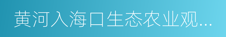 黄河入海口生态农业观光园的同义词