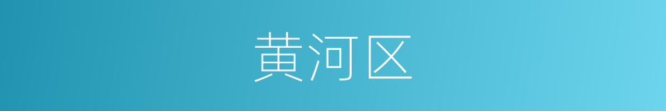 黄河区的同义词
