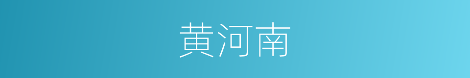 黄河南的同义词