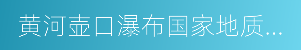 黄河壶口瀑布国家地质公园的同义词