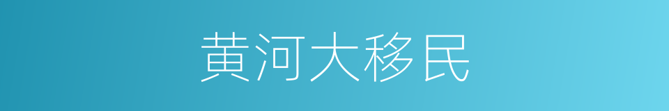 黄河大移民的同义词