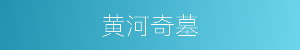 黄河奇墓的同义词