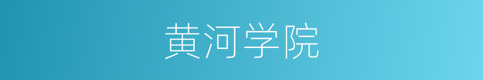 黄河学院的同义词