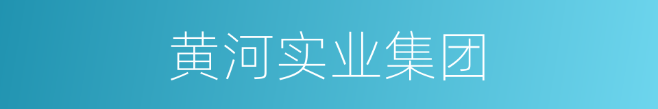 黄河实业集团的同义词
