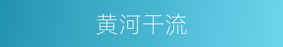 黄河干流的同义词