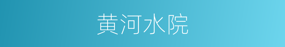 黄河水院的同义词