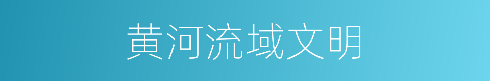 黄河流域文明的同义词