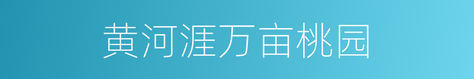 黄河涯万亩桃园的同义词