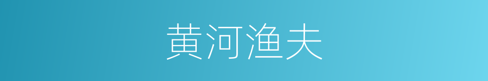 黄河渔夫的同义词