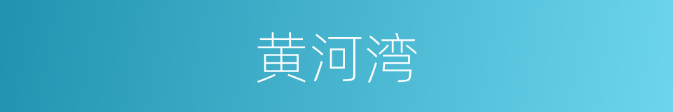 黄河湾的同义词