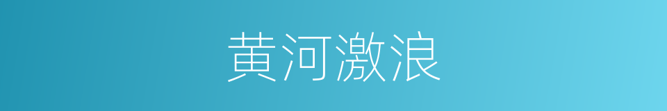 黄河激浪的同义词