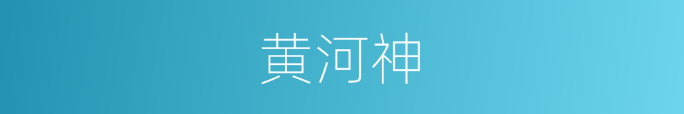 黄河神的同义词