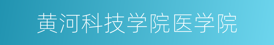 黄河科技学院医学院的同义词