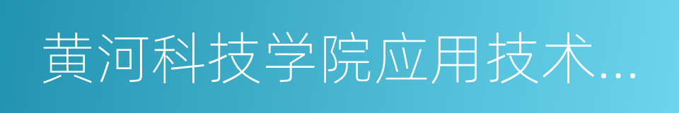 黄河科技学院应用技术学院的同义词